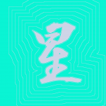 Kanji #0061