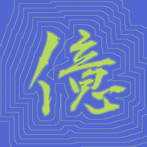 Kanji #0164