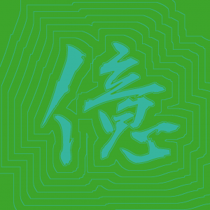 Kanji #0165