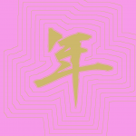 Kanji #0170