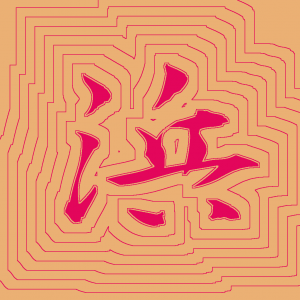 Kanji #0258