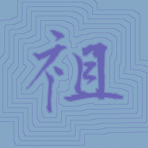 Kanji #0313