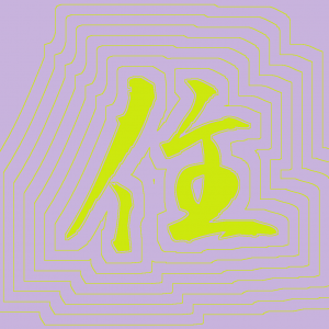 Kanji #0342