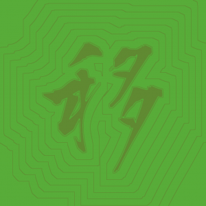 Kanji #0359