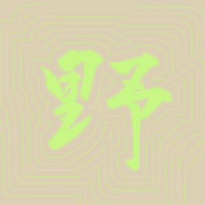 Kanji #0418