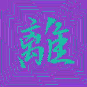 Kanji #0454