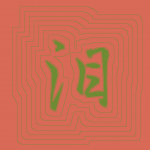 Kanji #0456