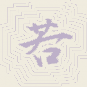 Kanji #0529
