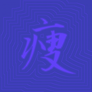 Kanji #0557