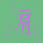 Kanji #0565