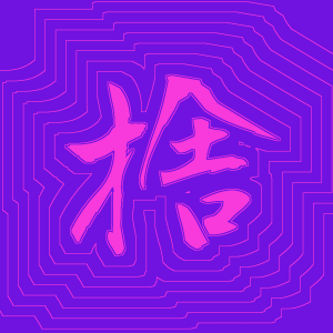 Kanji #0610