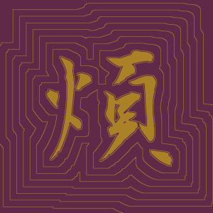 Kanji #0617