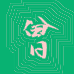 Kanji #0633