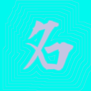 Kanji #0729